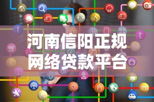 河南信阳正规网络贷款平台选择指南与避坑攻略