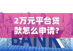 网贷黑名单下款口子实测！2025年最新5个无视征信秒过平台