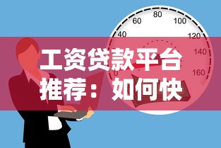 工资贷款平台推荐：如何快速申请低息借款？