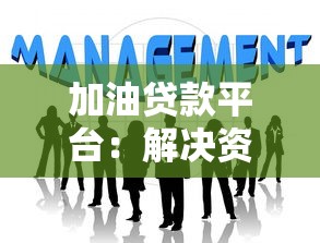 加油贷款平台：解决资金难题的五大优势与申请指南