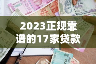 2023正规靠谱的17家贷款平台最新盘点