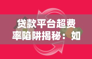 贷款平台超费率陷阱揭秘：如何避免多花冤枉钱？