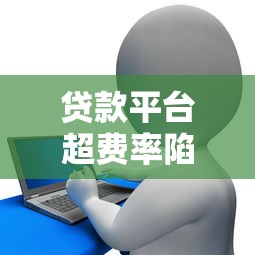 网上高炮有哪些口子？2025最新靠谱网贷平台实测推荐