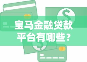 宝马金融贷款平台有哪些？选对渠道省心又省钱