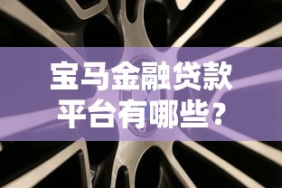 宝马金融贷款平台有哪些？选对渠道省心又省钱