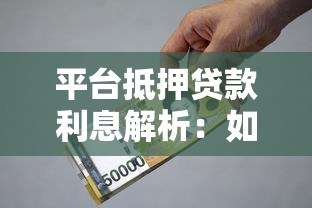 平台抵押贷款利息解析：如何选择最划算的贷款方案
