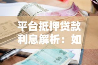 平台抵押贷款利息解析：如何选择最划算的贷款方案