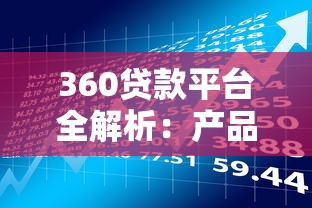 360贷款平台全解析：产品特点、申请流程及用户评价