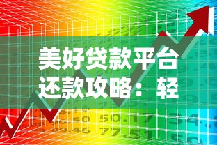 美好贷款平台还款攻略：轻松管理负债的5大技巧