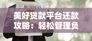 美好贷款平台还款攻略：轻松管理负债的5大技巧