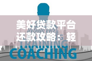美好贷款平台还款攻略：轻松管理负债的5大技巧
