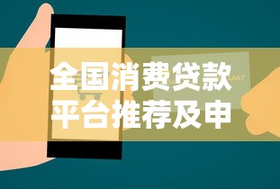 全国消费贷款平台推荐及申请指南