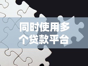 同时使用多个贷款平台是好是坏？这5个隐患要警惕