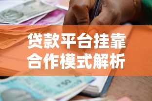 贷款平台挂靠合作模式解析：合规运营与风险防范指南