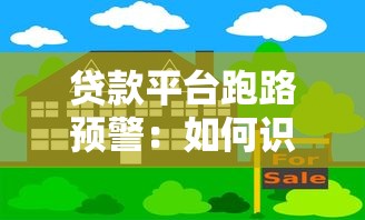 贷款平台跑路预警：如何识别风险与维护权益