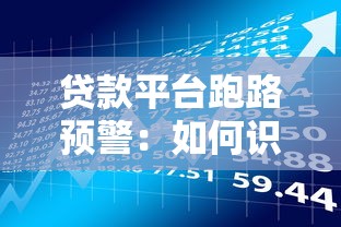 贷款平台跑路预警：如何识别风险与维护权益
