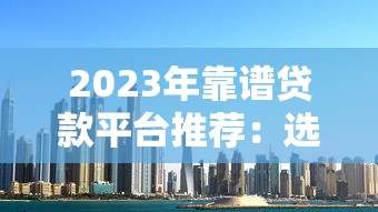2023年靠谱贷款平台推荐：选对渠道轻松解决资金需求