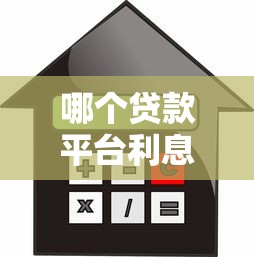 哪个贷款平台利息低？2023年低息贷款平台推荐及对比分析