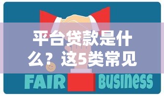 平台贷款是什么？这5类常见贷款类型你必须了解