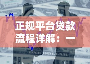 正规平台贷款流程详解：一步步教你安全借款