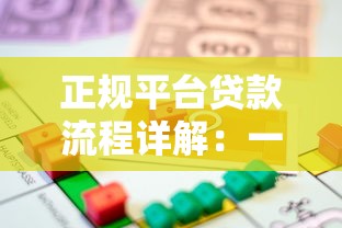 正规平台贷款流程详解：一步步教你安全借款