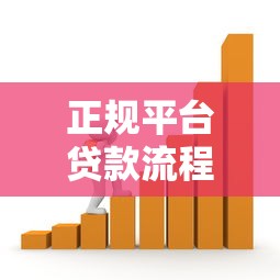 正规平台贷款流程详解：一步步教你安全借款