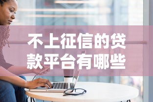 急需1万元周转？这5个正规贷款平台快速到账