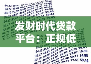 发财时代贷款平台：正规低息借贷，快速解决资金需求