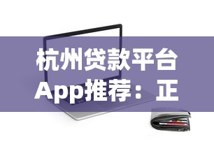 杭州贷款平台App推荐：正规靠谱的借贷渠道选择指南