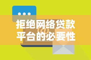 拒绝网络贷款平台的必要性：揭秘背后的三大风险与自救方案