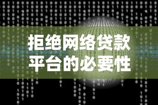 拒绝网络贷款平台的必要性：揭秘背后的三大风险与自救方案