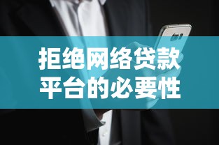 拒绝网络贷款平台的必要性：揭秘背后的三大风险与自救方案