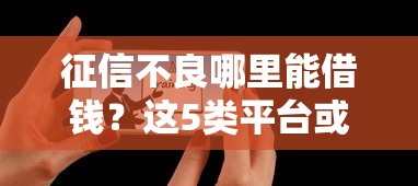 征信不良哪里能借钱？这5类平台或可尝试（附真实渠道分析）