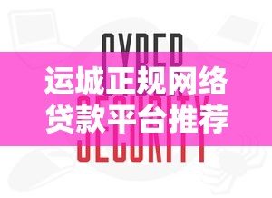 运城正规网络贷款平台推荐：安全、快速、低息的选择