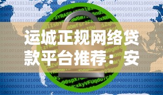 运城正规网络贷款平台推荐：安全、快速、低息的选择