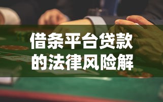 借条平台贷款的法律风险解析：这些行为可能涉嫌违法