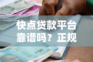快点贷款平台靠谱吗？正规持牌机构借款流程与避坑指南
