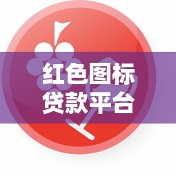 小白鼠贷款平台靠谱吗？真实评测与避坑指南