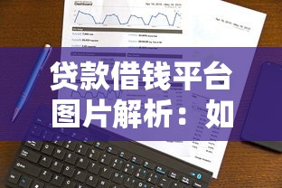 贷款借钱平台图片解析：如何通过视觉信息选择可靠渠道