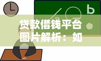 贷款借钱平台图片解析：如何通过视觉信息选择可靠渠道