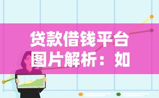 贷款借钱平台图片解析：如何通过视觉信息选择可靠渠道