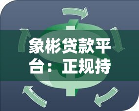 象彬贷款平台：正规持牌机构，快速解决资金周转难题