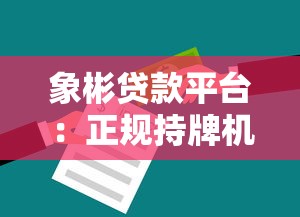 象彬贷款平台：正规持牌机构，快速解决资金周转难题