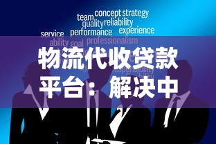 物流代收贷款平台：解决中小微企业资金难题的灵活方案