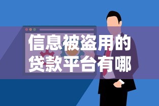 信息被盗用的贷款平台有哪些？如何防范风险保护信用