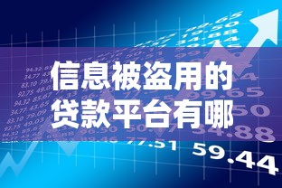信息被盗用的贷款平台有哪些？如何防范风险保护信用