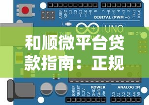 和顺微平台贷款指南：正规渠道与申请流程详解