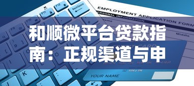 大额易过贷款口子推荐，秒批30万额度亲测靠谱