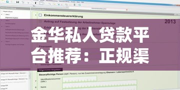 金华私人贷款平台推荐：正规渠道与申请攻略
