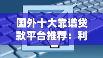 国外十大靠谱贷款平台推荐：利率低、申请快、流程透明